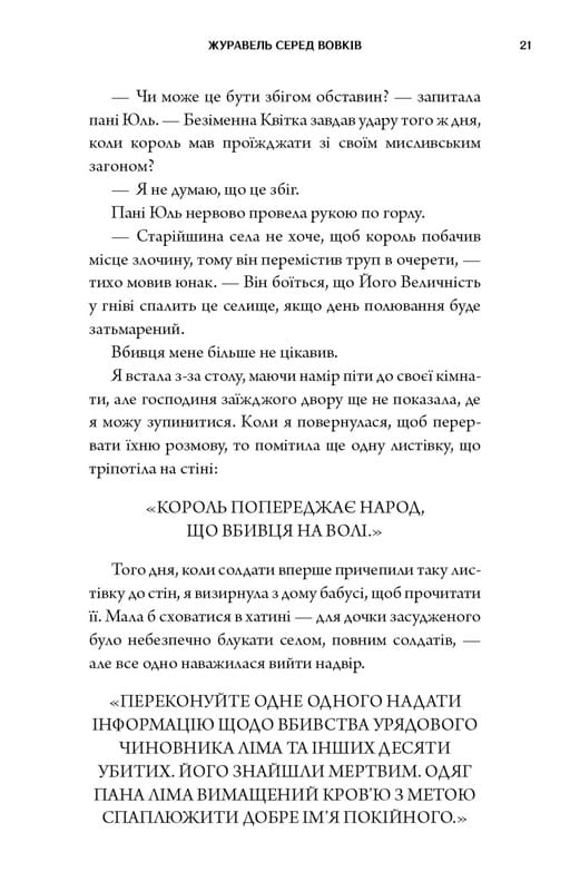 Журавель серед вовків / Джун Хо