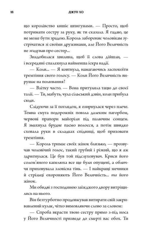 Журавель серед вовків / Джун Хо