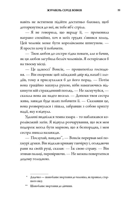 Журавель серед вовків / Джун Хо