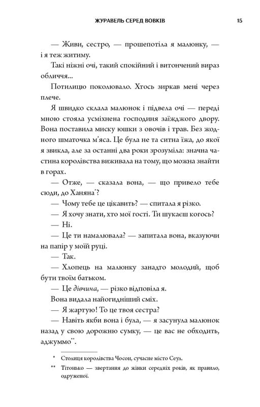Журавель серед вовків / Джун Хо