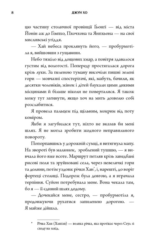 Журавель серед вовків / Джун Хо