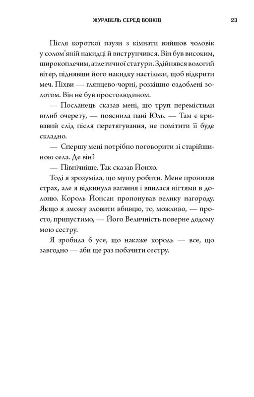 Журавель серед вовків / Джун Хо