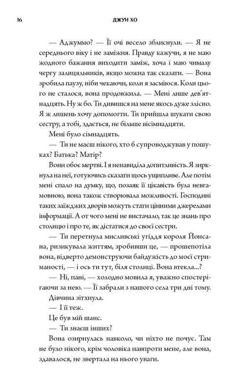 Журавель серед вовків / Джун Хо