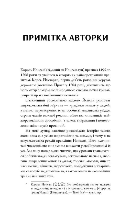 Журавель серед вовків / Джун Хо