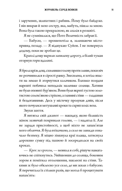 Журавель серед вовків / Джун Хо