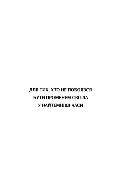 Журавель серед вовків / Джун Хо