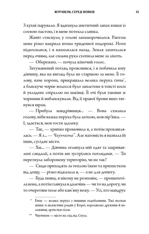 Журавель серед вовків / Джун Хо
