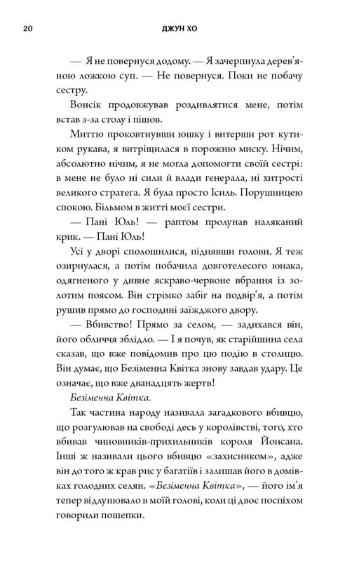 Журавель серед вовків / Джун Хо