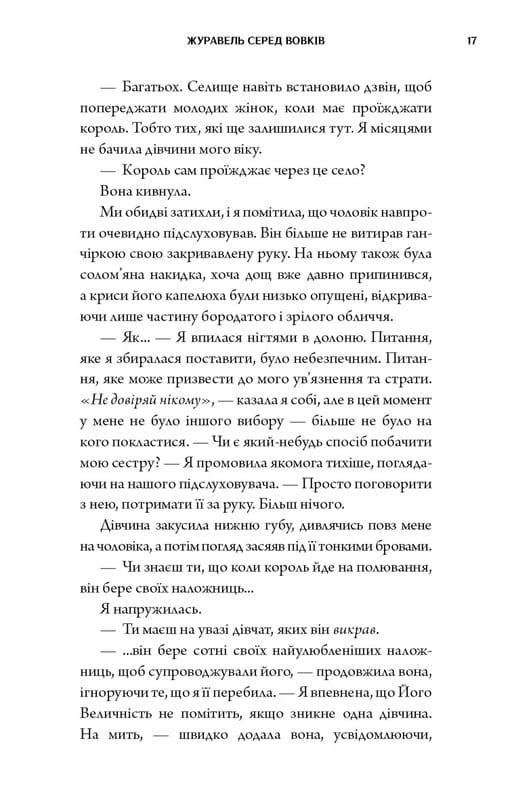 Журавель серед вовків / Джун Хо