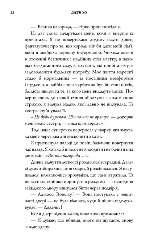 Журавель серед вовків / Джун Хо