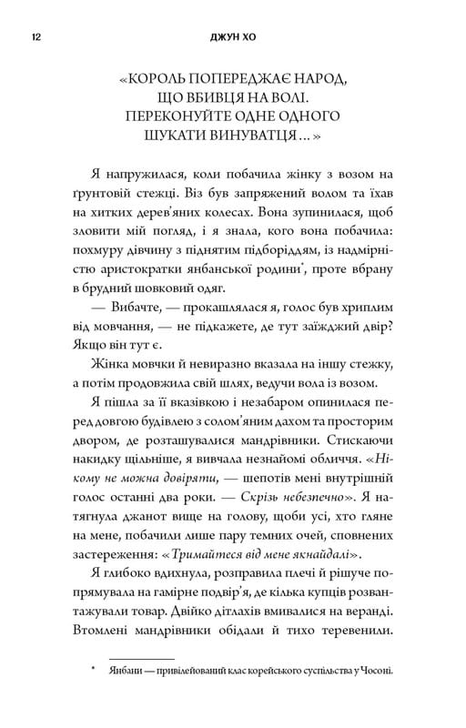 Журавель серед вовків / Джун Хо