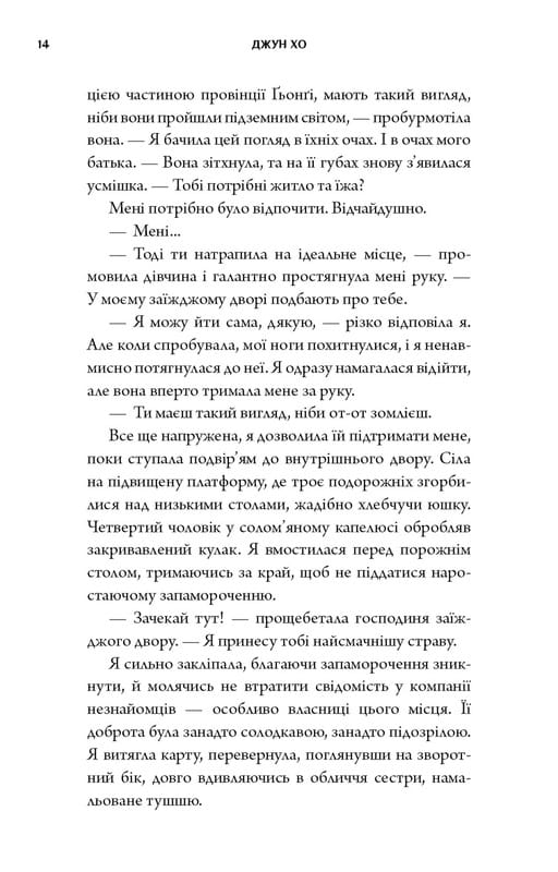 Журавель серед вовків / Джун Хо