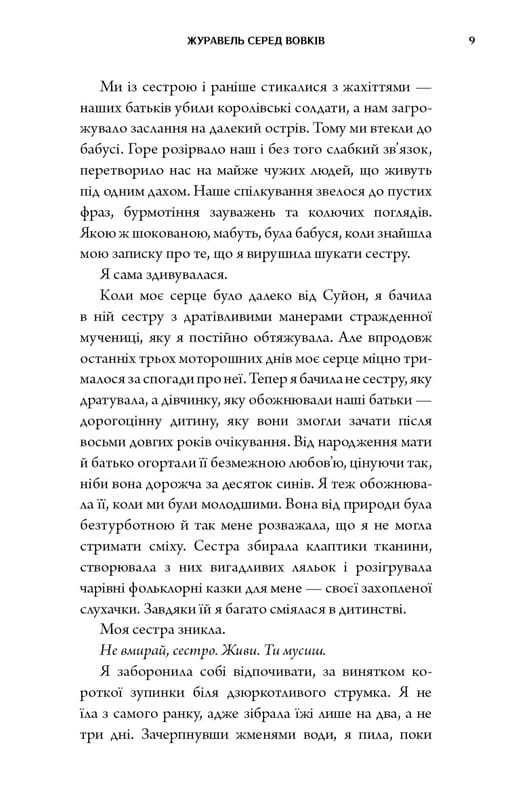 Журавель серед вовків / Джун Хо
