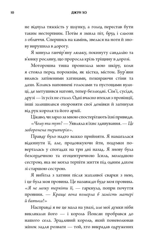 Журавель серед вовків / Джун Хо