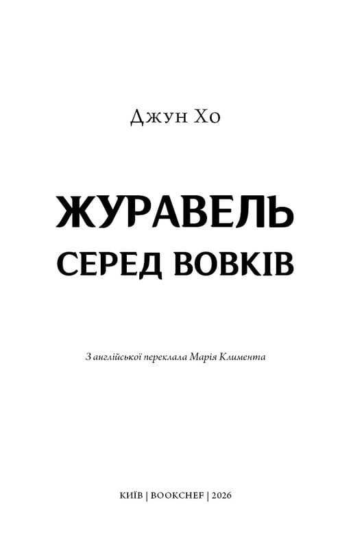 Журавель серед вовків / Джун Хо