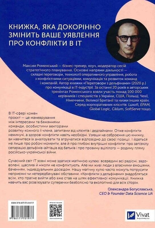 Конфлікти з дельфінами. Як розв’язувати суперечки в ІТ і в житті / Максим Роменський