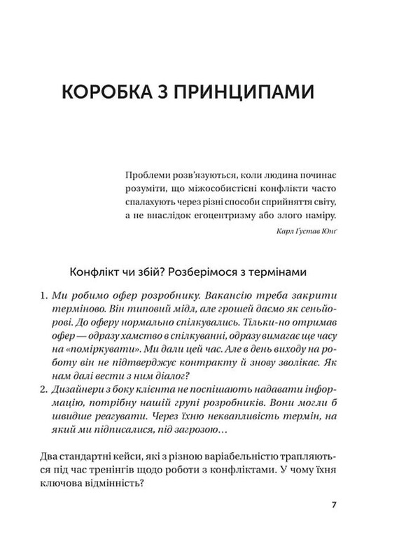 Конфлікти з дельфінами. Як розв’язувати суперечки в ІТ і в житті / Максим Роменський