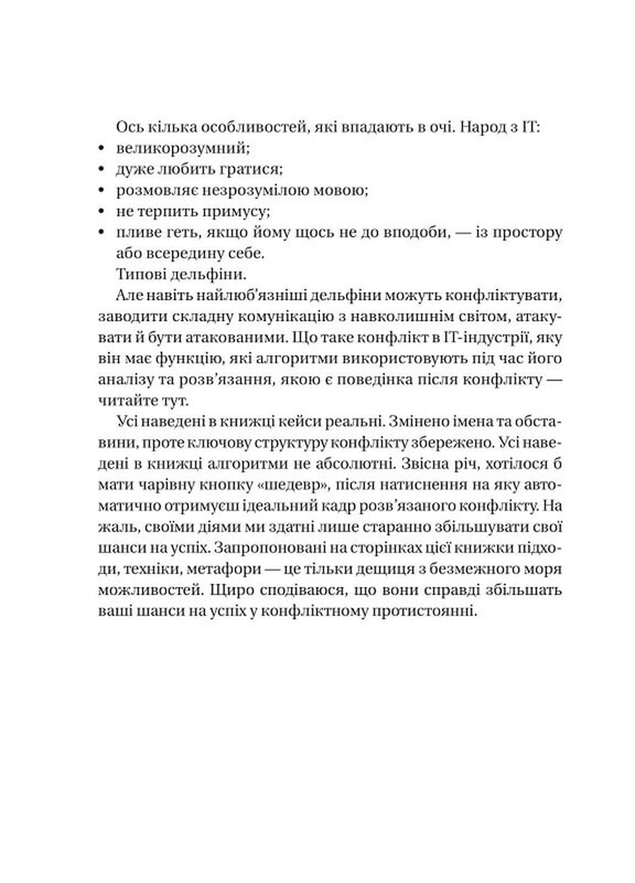 Конфлікти з дельфінами. Як розв’язувати суперечки в ІТ і в житті / Максим Роменський