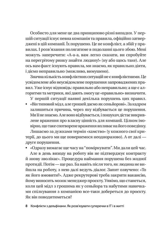 Конфлікти з дельфінами. Як розв’язувати суперечки в ІТ і в житті / Максим Роменський