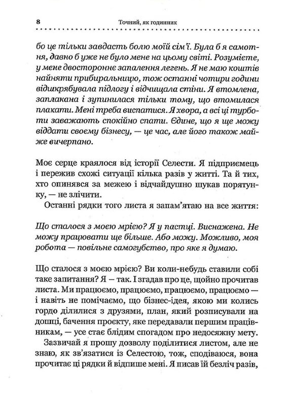 Точний як годинник. Створи свій бізнес, щоб керувати собою / Майк Міхаловіц