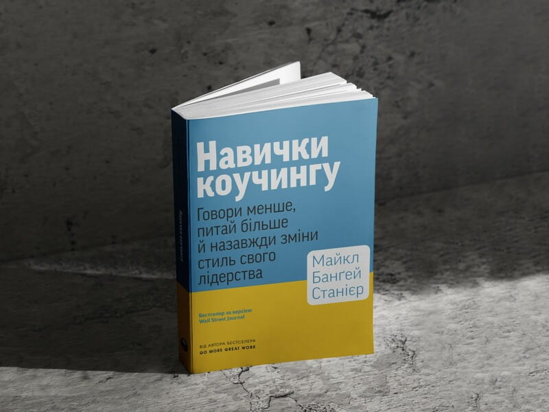 Навички коучингу. Говоріть менше, питайте більше й назавжди змініть спосіб свого лідерства / Майкл Банґей Станієр
