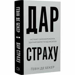 Дар страху. Інстинкт самозбереження, здатний вберегти від насилля / Ґевін де Бекер
