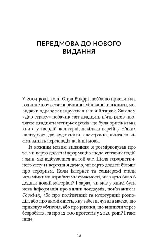 Дар страху. Інстинкт самозбереження, здатний вберегти від насилля / Ґевін де Бекер