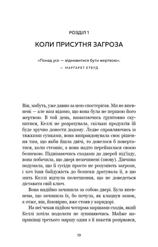 Дар страху. Інстинкт самозбереження, здатний вберегти від насилля / Ґевін де Бекер