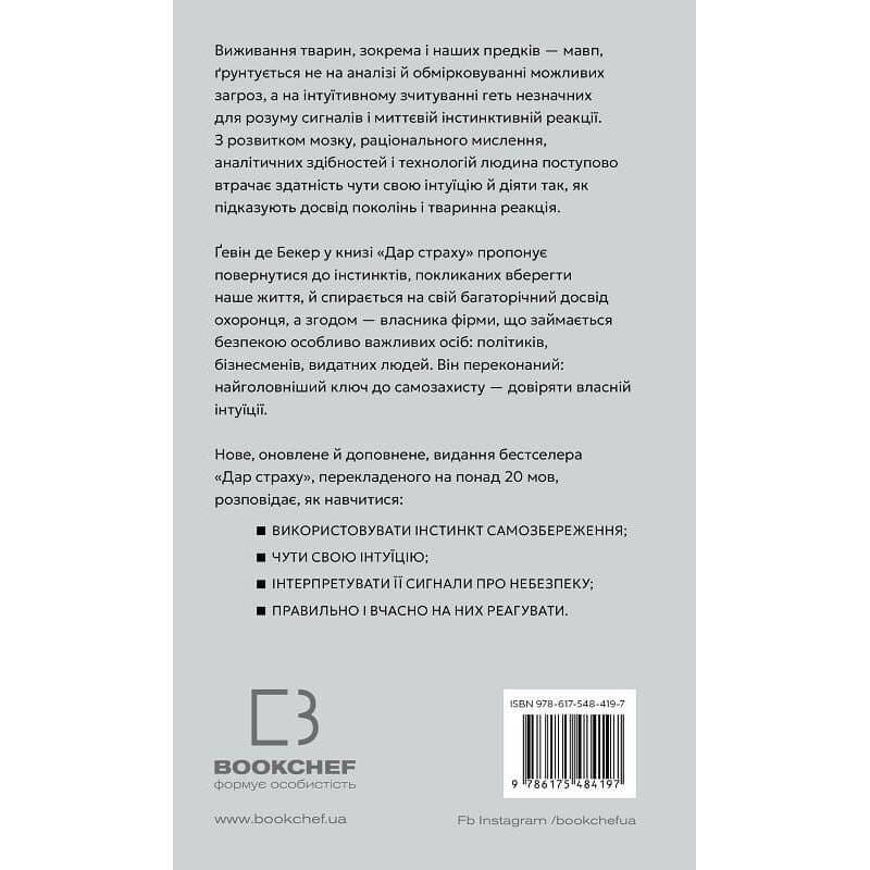 Дар страху. Інстинкт самозбереження, здатний вберегти від насилля / Ґевін де Бекер