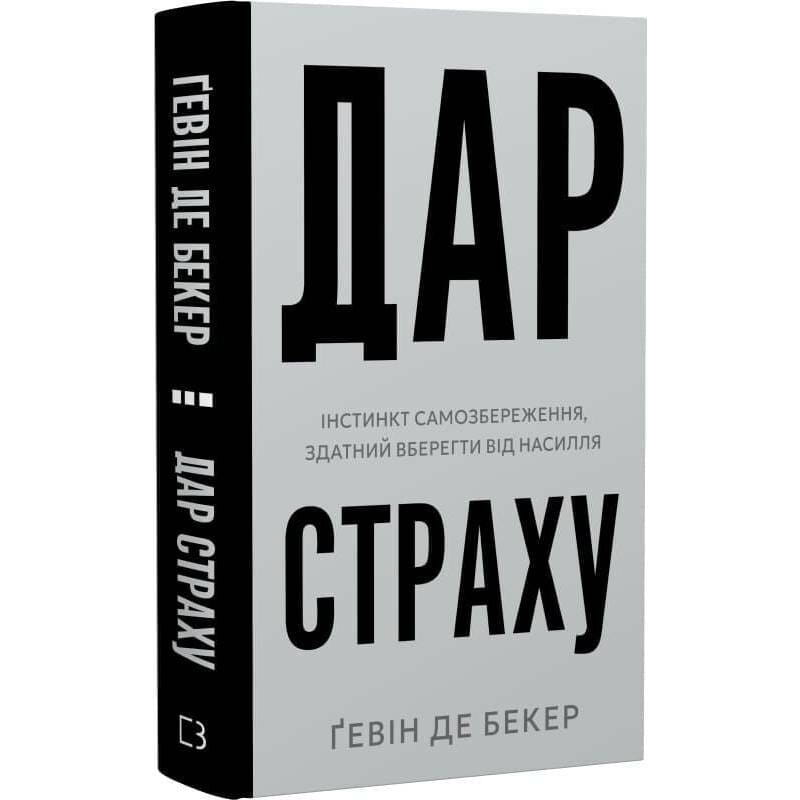 Дар страху. Інстинкт самозбереження, здатний вберегти від насилля / Ґевін де Бекер