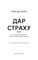 Фото - Дар страху. Інстинкт самозбереження, здатний вберегти від насилля / Ґевін де Бекер | click.ua