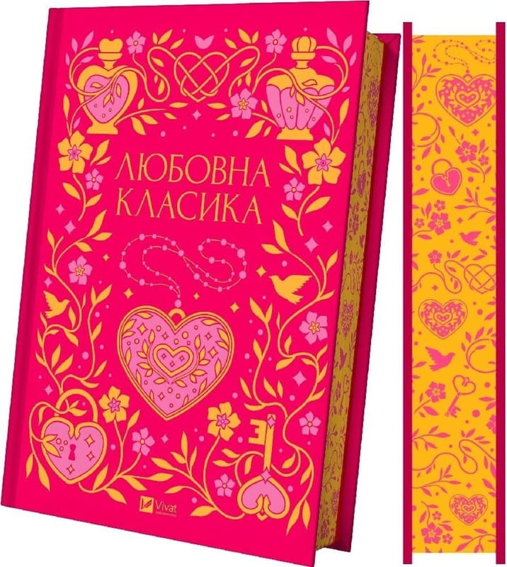 Любовная классика
