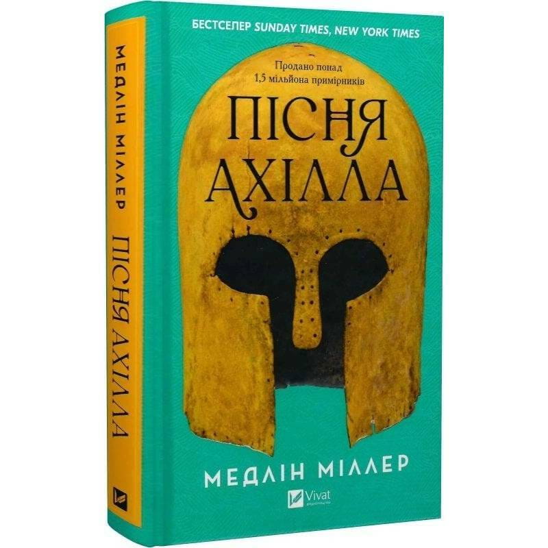 Пісня Ахілла / Медлін Міллер