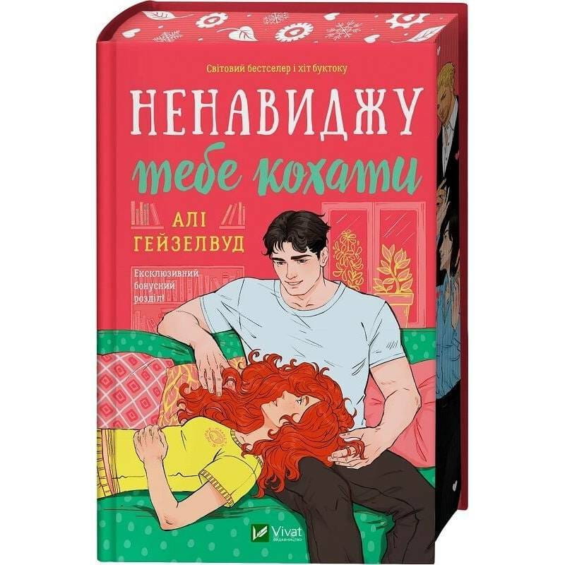 Ненавиджу тебе кохати / Алі Гейзелвуд