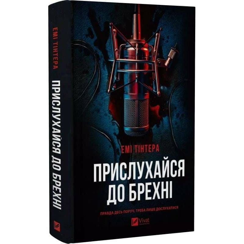 Прислухайся до брехні / Емі Тінтера