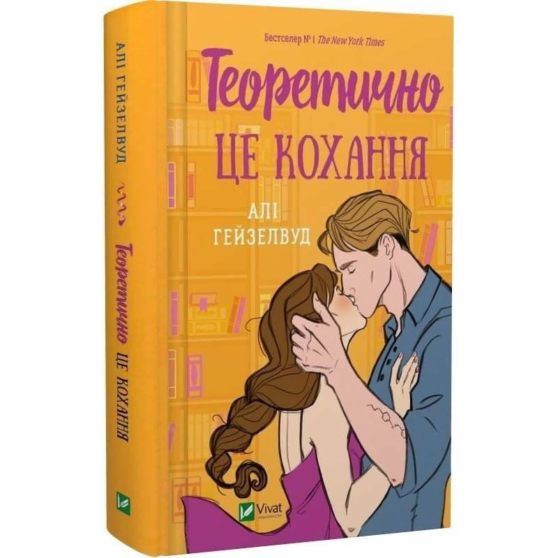 Теоретически эта любовь / Али Гейзелвуд