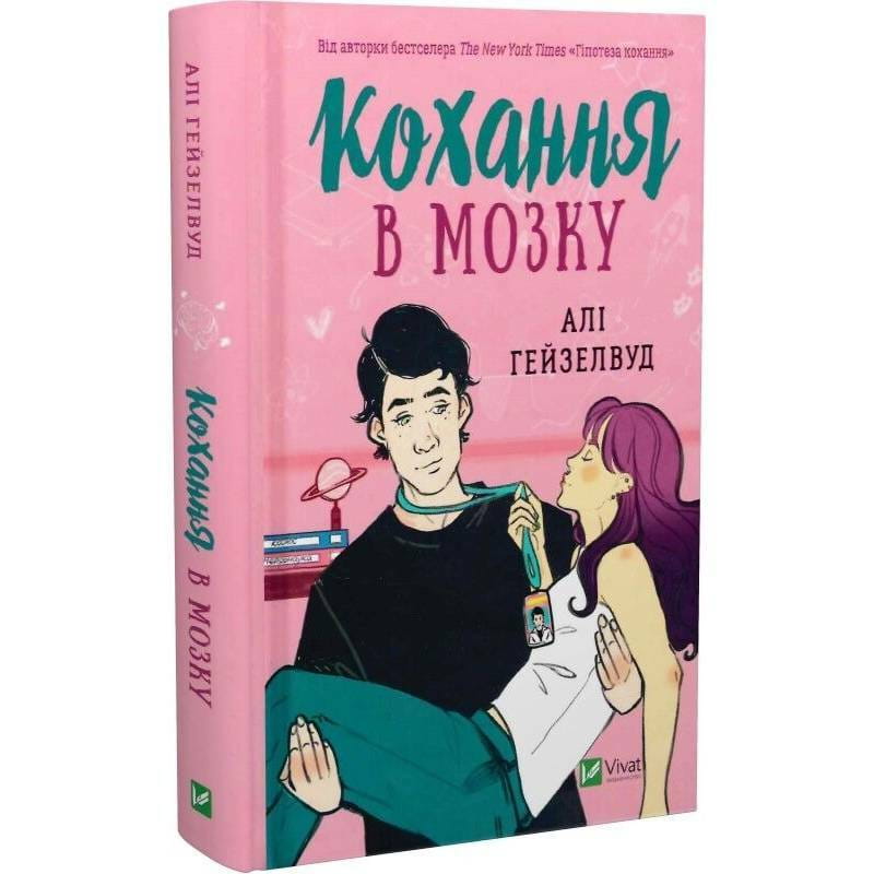 Любовь в мозгу / Али Гейзелвуд