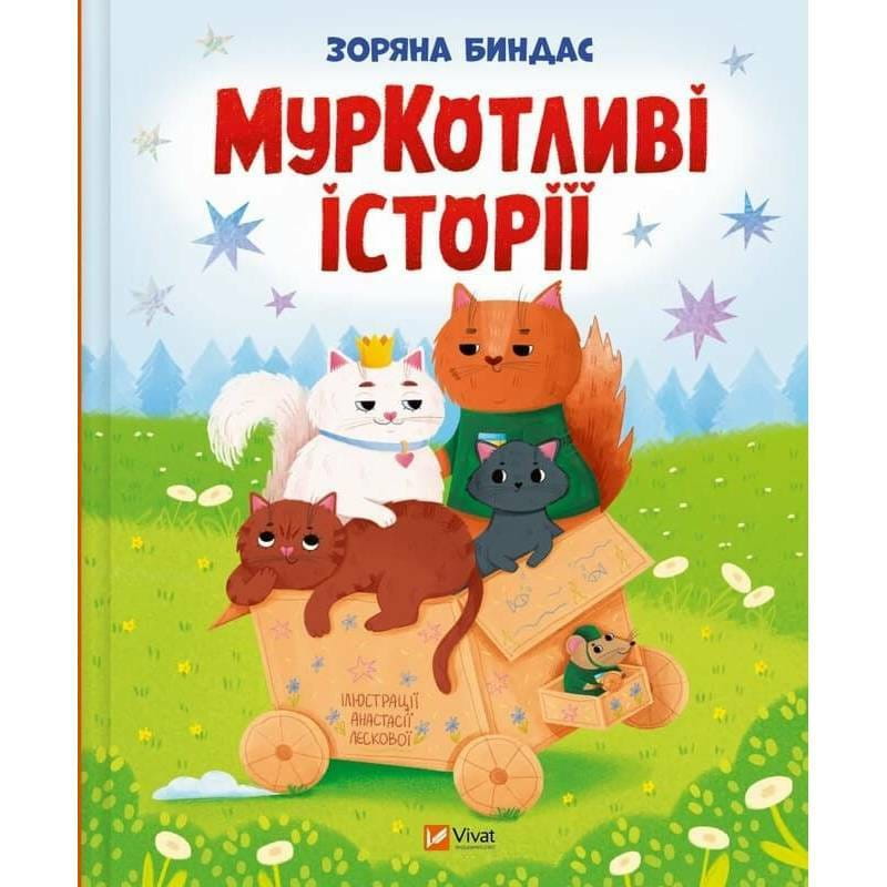 МурКотливые истории / Зоряна Биндас