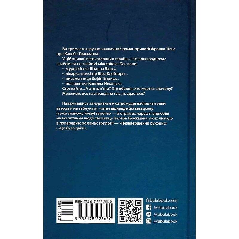 Калеб Траскман. Книга 3: Лабиринты / Франк Тилье