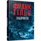 Фото - Калеб Траскман. Книга 3: Лабиринты / Франк Тилье | click.ua