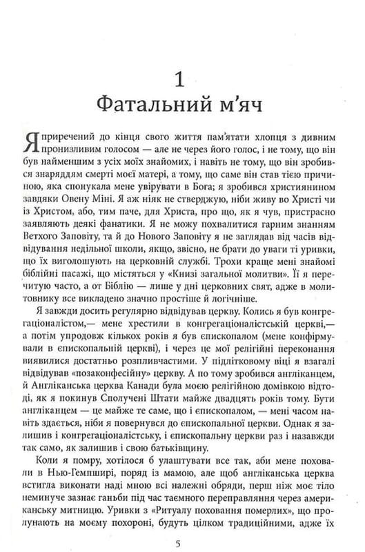 Молитва за Оуэна Мини / Джон Ирвинг