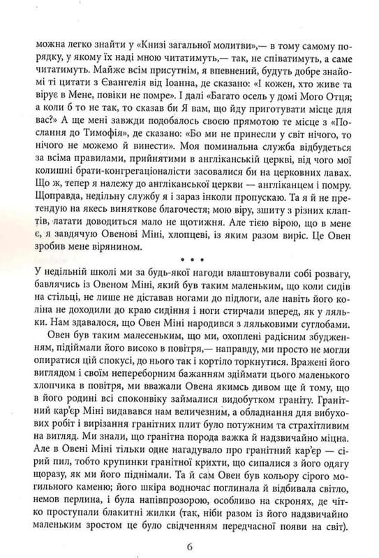 Молитва за Оуэна Мини / Джон Ирвинг