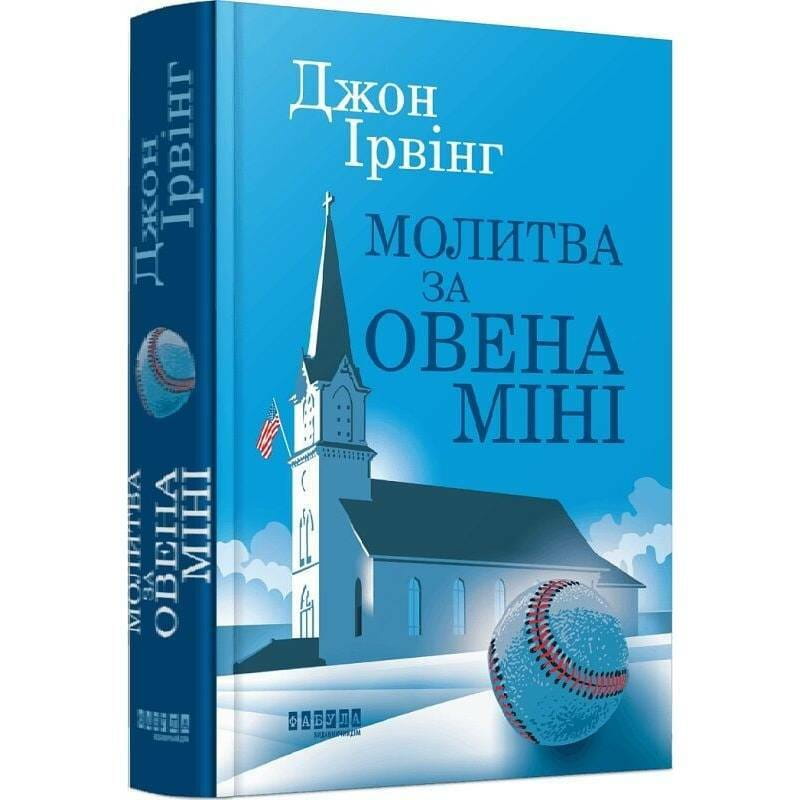 Молитва за Оуэна Мини / Джон Ирвинг