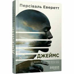Джеймс / Персіваль Еверетт