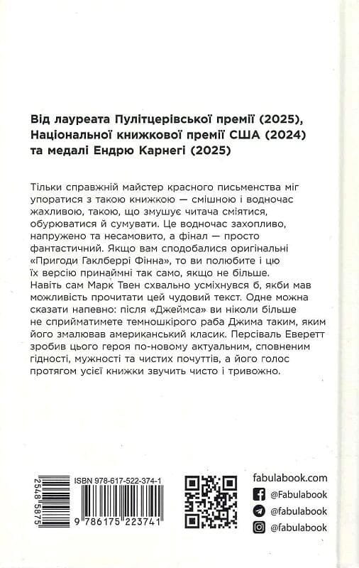 Джеймс / Персіваль Еверетт