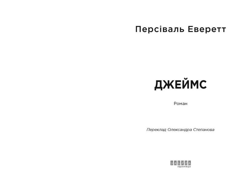 Джеймс / Персіваль Еверетт