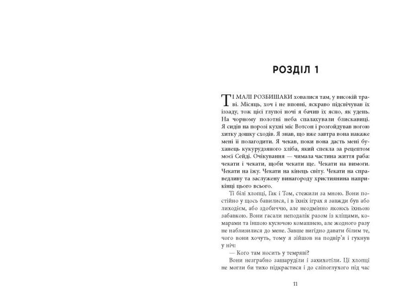 Джеймс / Персіваль Еверетт