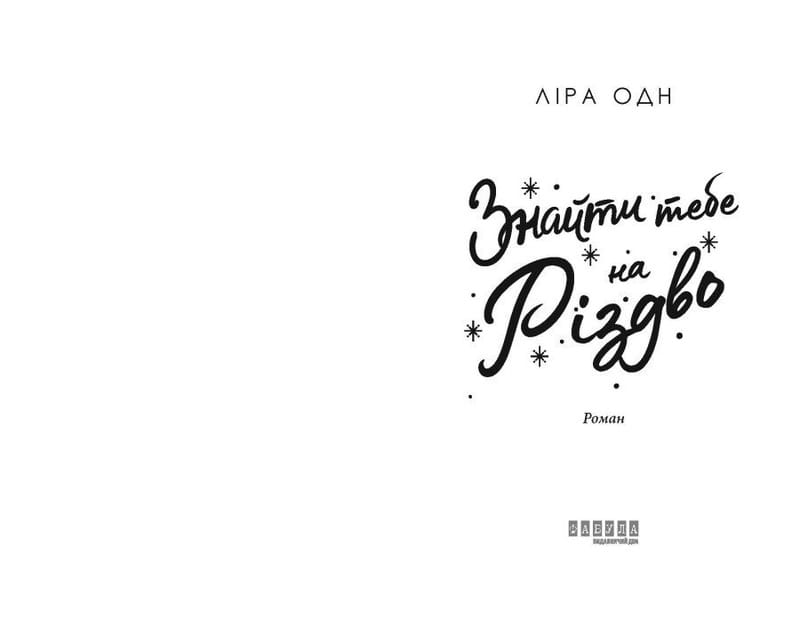 Знайти тебе на Різдво / Ліра Одн