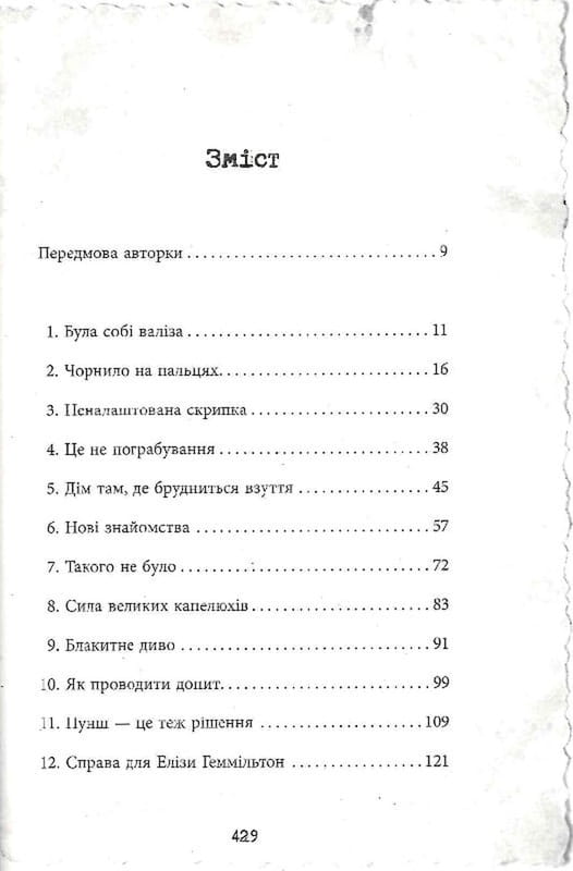 Еліза Геммільтон. Кримінальна справа з валізою / Лінь Ріна
