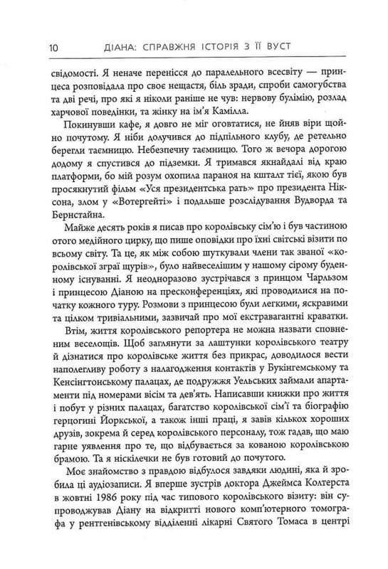 Діана. Справжня історія з її вуст / Ендрю Мортон
